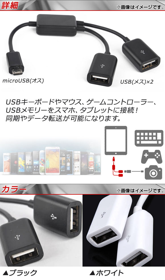AP microUSB変換ケーブル 2股タイプ USBハブ機能付き OTG アンドロイド対応 選べる2カラー AP-TH545｜apagency03｜02
