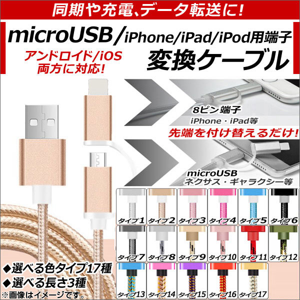 AP USB変換ケーブル microUSB＆iPhone/iPad/iPod用端子 同期、充電、データ転送に！ 選べる17タイプ 選べる3サイズ AP-TH558-LI｜apagency03