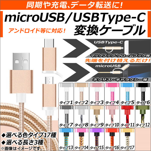 AP USB変換ケーブル microUSB＆USBType-C 同期、充電、データ転送に！ 選べる17タイプ 選べる3サイズ AP-TH558-TC｜apagency03