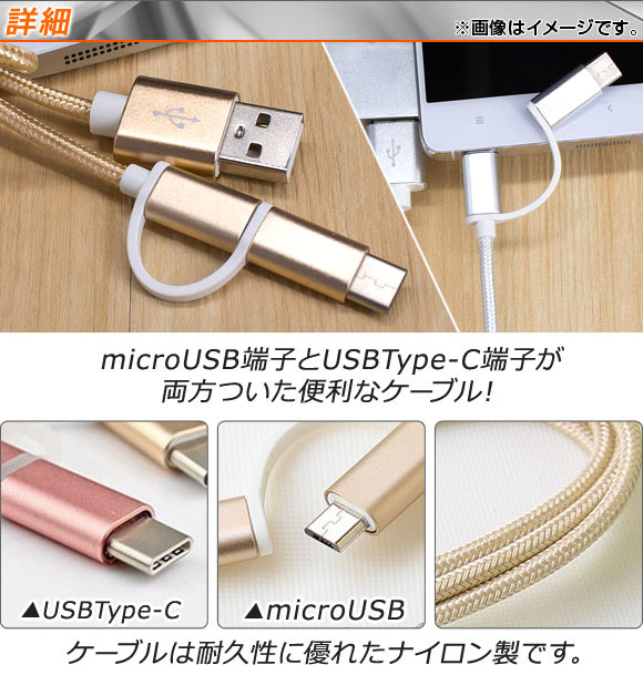 AP USB変換ケーブル microUSB＆USBType-C 同期、充電、データ転送に！ 選べる17タイプ 選べる3サイズ AP-TH558-TC｜apagency03｜02