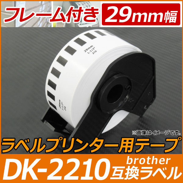 AP ラベルプリンター用テープ 長尺紙 DK-2210互換品 フレーム付き 29mm幅 30.48m巻 宛名印刷、バーコード印刷に！ AP-TH577｜apagency03