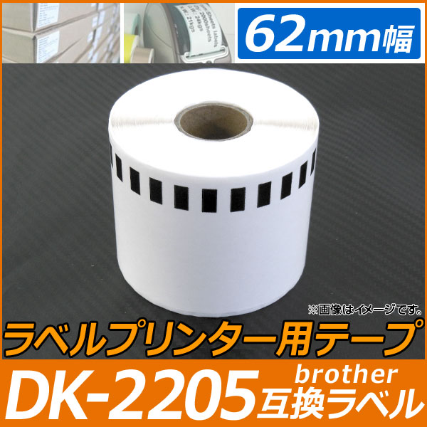 AP ラベルプリンター用テープ 長尺紙 DK-2205互換品 62mm幅 30.48m巻 宛名印刷、バーコード印刷に！ AP-TH578｜apagency03