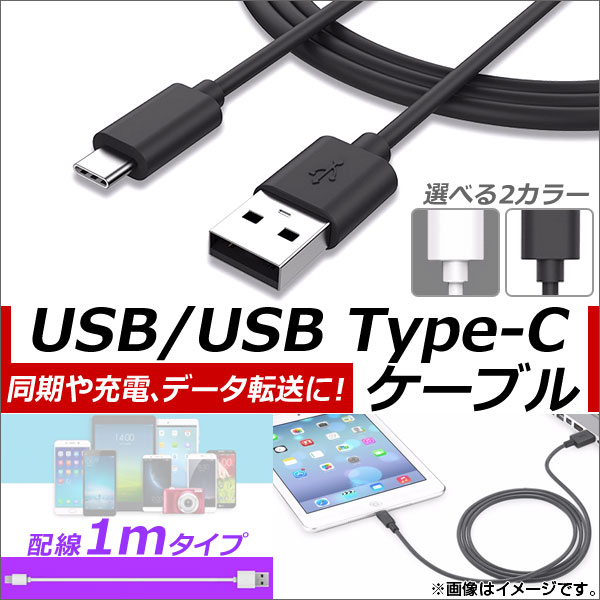 AP USB2.0 USB Type-C 変換ケーブル 1m 同期 充電 データ転送に！ 選べる2カラー AP-TH587