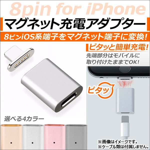 AP iPhone/iPad/iPod用マグネット充電アダプター iPhone系端末用 マグネット端子でピタッと簡単充電！ 選べる4カラー AP-TH610｜apagency03