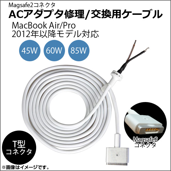 AP ACアダプタ修理/交換用ケーブル 5pin Magsafe2 MacBook 2012年以降モデル対応 45W/60W/85W AP-TH621｜apagency03