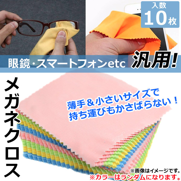 Yahoo! Yahoo!ショッピング(ヤフー ショッピング)AP メガネクロス 約13×13.5cm 薄手タイプ メガネケースに入れてもかさばらない♪ AP-TH636 入数：1セット（10枚）