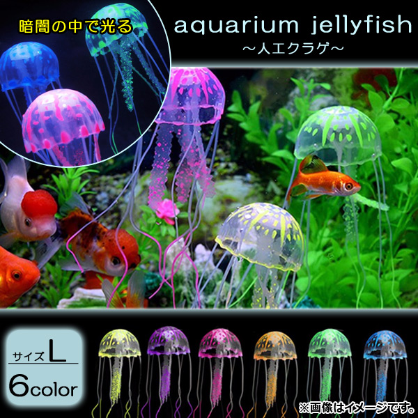 オートパーツエージェンシー AP アクアリウム 人工クラゲ Lサイズ