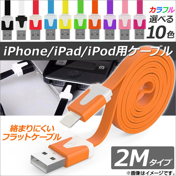 AP iPhone/iPad/iPod用ケーブル 2M フラットタイプ 充電・同期・データ転送に！ 選べる10カラー AP-TH752