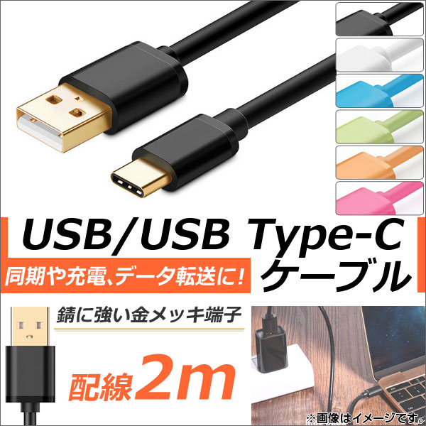 AP USB2.0/USB Type-C 変換ケーブル 2m 金メッキ端子 同期/充電/データ転送に！ 選べる6カラー AP-TH838｜apagency03