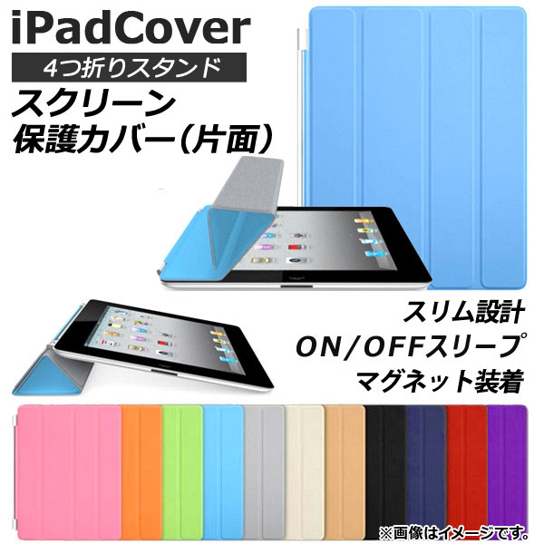 AP iPadカバー 片面 スクリーン保護 4つ折りスタンド機能 スリム設計 選べる11カラー 2/3/4/Airなど AP-TH840｜apagency03