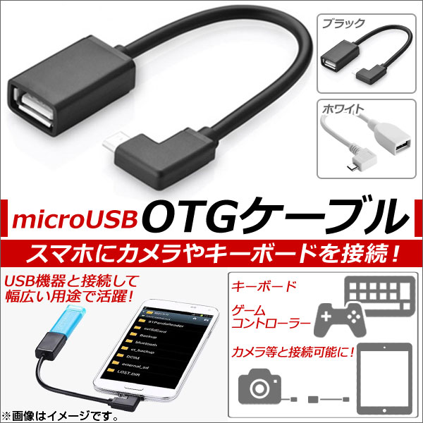 AP OTGケーブル microUSB L字コネクター アンドロイド端末にカメラやキーボードを接続！ 選べる2カラー AP-TH856