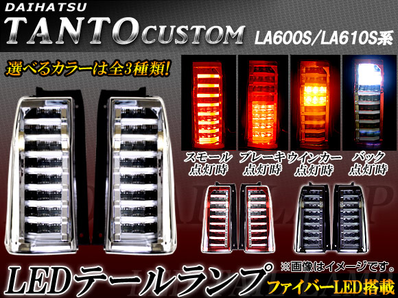 LEDテールランプ ダイハツ タント/タントカスタム LA600S/LA610S 前期 2013年10月〜2015年04月 フルLED  ファイバーLED 選べる3カラー AP-TL-D18 1セット(左右)