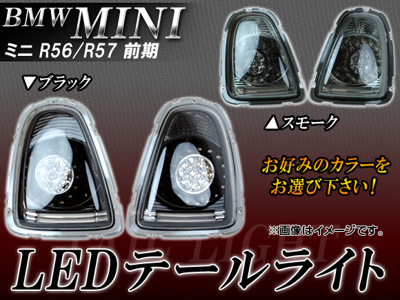 LEDテールライト ミニ(BMW) R56/R57 前期 2007年02月〜2010年09月 選べる2カラー AP TL MINR56 入数：1セット(左右) :449804110:オートパーツエージェンシー3号店