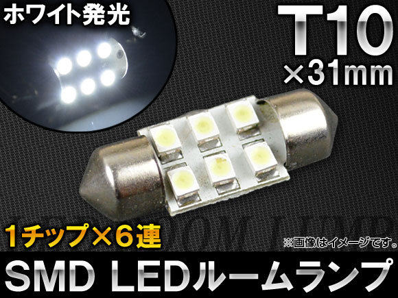 AP 1チップ SMD LEDルームランプ ホワイト T10×31mm 6連 AP-TN-5038-31MM｜apagency03