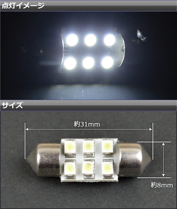 AP 1チップ SMD LEDルームランプ ホワイト T10×31mm 6連 AP-TN-5038-31MM｜apagency03｜02
