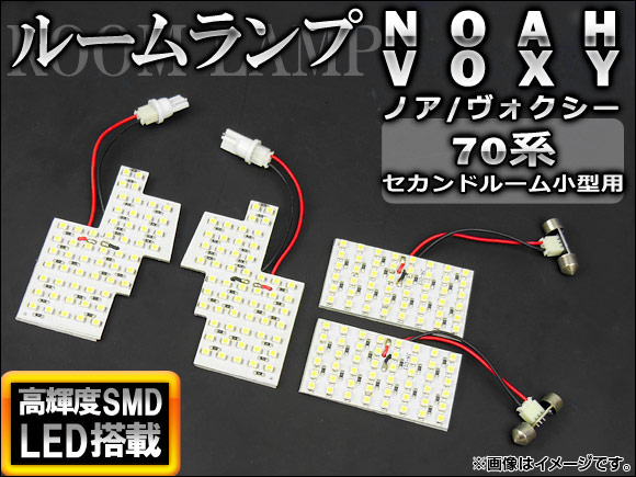 LEDルームランプキット トヨタ ノア/ヴォクシー 70系(ZRR70G,ZRR75G,ZRR70W,ZZR75W) セカンドルーム小型用 2007年〜 ホワイト SMD 208連 AP-TN-6083｜apagency03