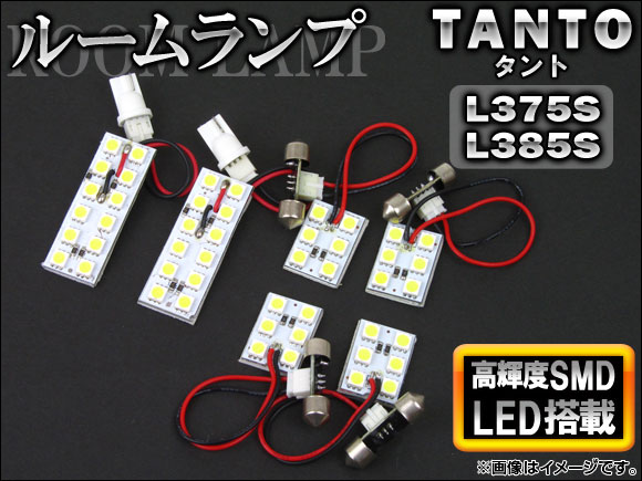 LEDルームランプキット ダイハツ タント L375S,L385S 2007年12月〜2013年08月 SMD 48連 AP-TN-8006 入数：1セット(6個)｜apagency03
