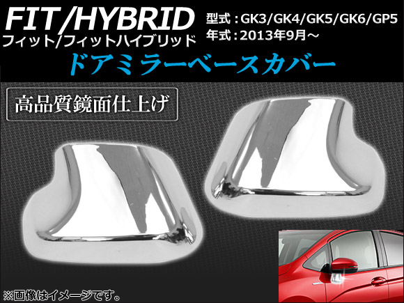 オートパーツエージェンシー ドアミラーベースカバー ホンダ フィット 