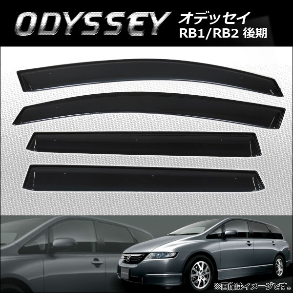 サイドバイザー ホンダ オデッセイ RB1/RB2 後期 2006年04月〜2008年10月 APSVC214 入数：1セット(4枚)