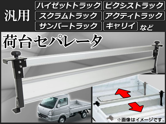 オートパーツエージェンシー AP 荷台セパレータ 汎用 AP-TR-SEPARSTOR