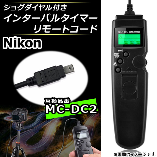 AP インターバルタイマーリモートコード ニコン 互換品 MC-DC2 ジョグダイヤル付き AP-UJ0025-NK01