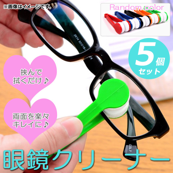 AP メガネクリーナー ピンセットタイプ 挟んで拭くだけ♪ 両面を一度に拭ける♪ AP-UJ0027 入数：1セット(5個)