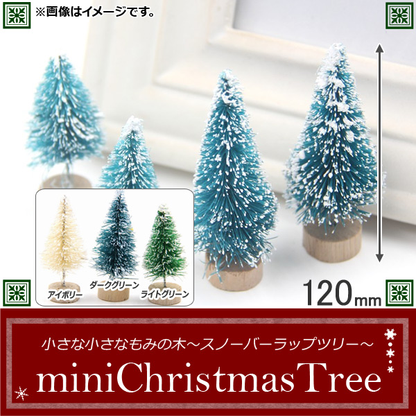 AP ミニクリスマスツリー 120mm スノーバーラップツリー MerryChristmas♪ 選べる3カラー AP-UJ0093-120｜apagency03
