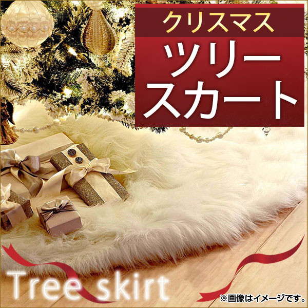 AP クリスマスツリースカート 78cm ファー ツリーの足元を華やかに！ MerryChristmas♪ AP-UJ0114｜apagency03