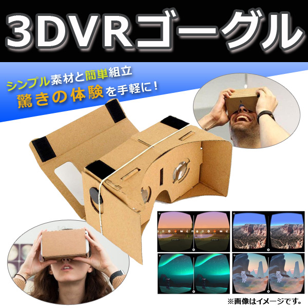 AP 3DVRゴーグル お手軽！3D動画VR体験DIYキット♪ ダンボール製 AP-UJ0119-A