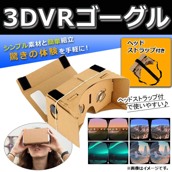 AP 3DVRゴーグル お手軽！3D動画VR体験DIYキット♪ ダンボール製 ヘッドストラップ付き AP-UJ0119-B