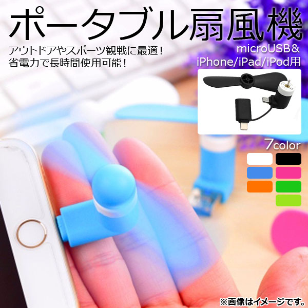 AP ポータブル扇風機 ミニタイプ microUSB＆iPhone/iPad/iPod用 選べる7カラー AP-UJ0240