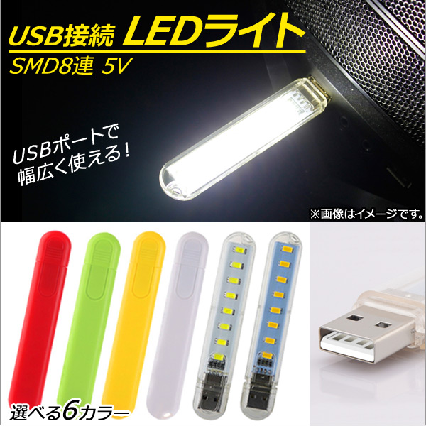 AP USB接続 LEDライト USBメモリ型 SMD 8連 5V USBポートで幅広く使用！ 選べる6バリエーション AP-UJ026-8LED