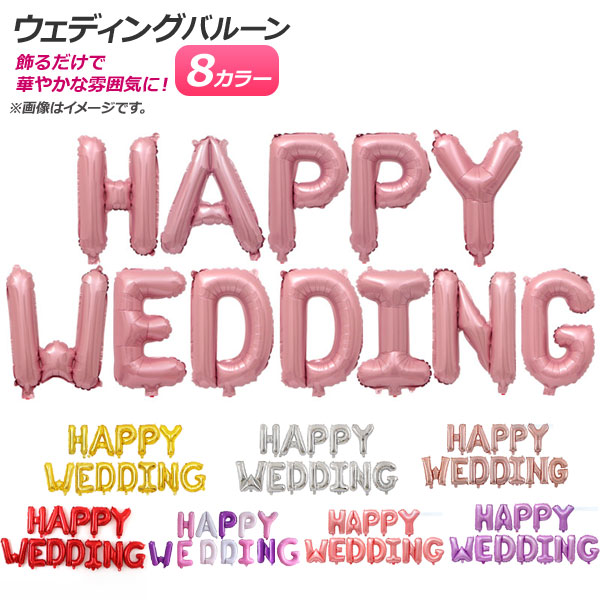 AP バルーン ハッピーウェディング HAPPY WEDDING 文字 結婚式・パーティに♪ 選べる8カラー AP-UJ0398 入数：1セット(12枚)｜apagency03