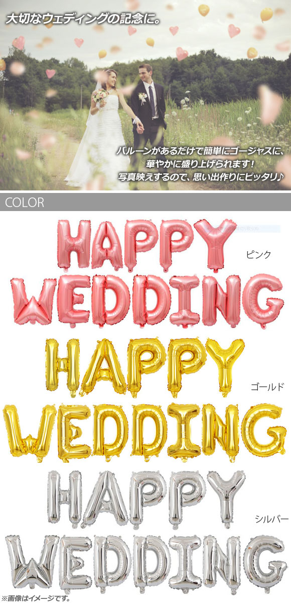 AP バルーン ハッピーウェディング HAPPY WEDDING 文字 結婚式・パーティに♪ 選べる8カラー AP-UJ0398 入数：1セット(12枚)｜apagency03｜02