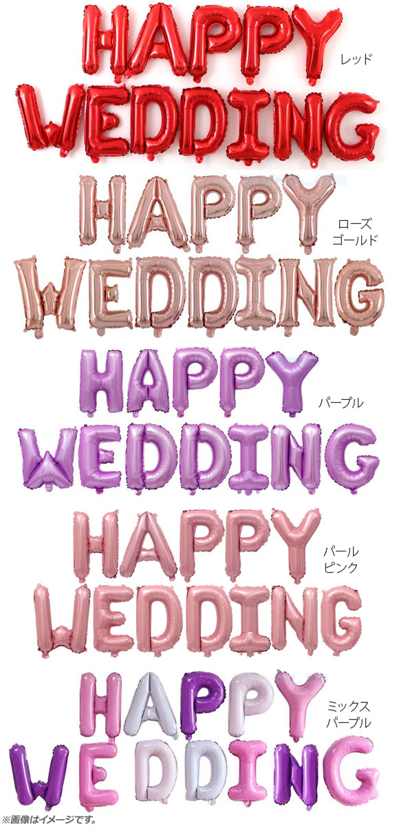 AP バルーン ハッピーウェディング HAPPY WEDDING 文字 結婚式・パーティに♪ 選べる8カラー AP-UJ0398 入数：1セット(12枚)｜apagency03｜03