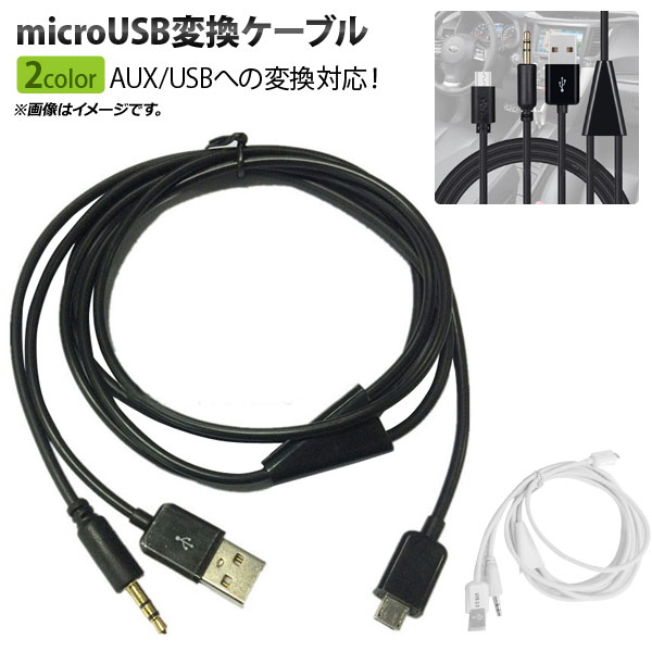 AP microUSB変換ケーブル 約1m お車に搭載されているAUXとお使いの音楽プレーヤーを接続！ 選べる2カラー AP-UJ0413｜apagency03