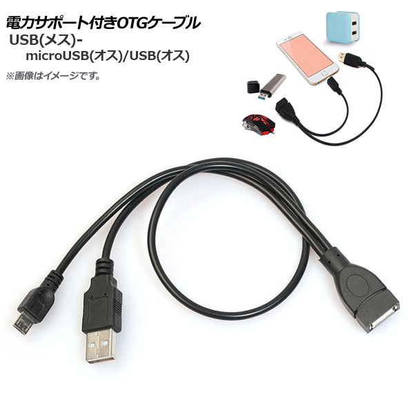 AP 電力サポート付きOTGケーブル Android汎用 microUSB(オス)-USB(オス)/USB(メス) AP-UJ0452｜apagency03