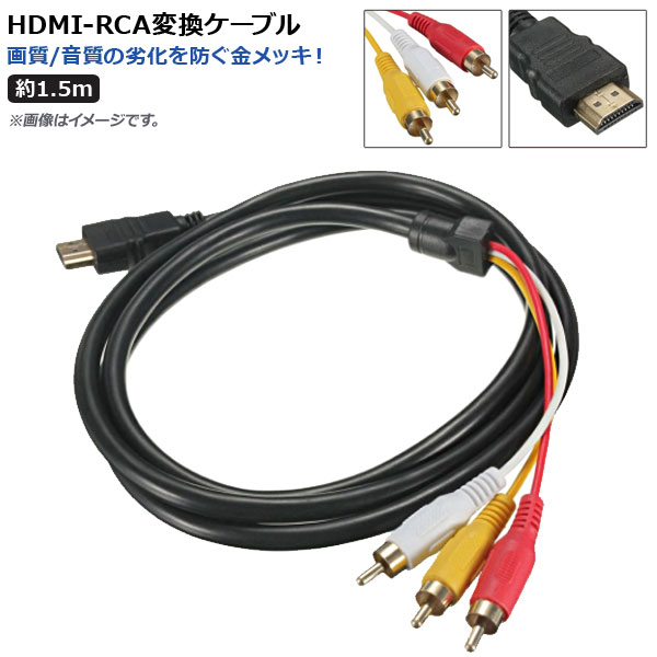 AP HDMI-RCA変換ケーブル 約1.5m 金メッキ 高品質 AP-UJ0465｜apagency03