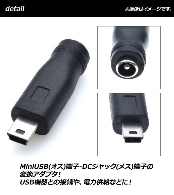 AP DCプラグ変換アダプター MiniUSB(オス)-DCジャック(メス) 外径5.5mm内径2.1mm AP-UJ0498｜apagency03｜02
