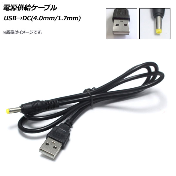 AP 電源供給ケーブル USB→DC(4.0mm/1.7mm) DC12V 98cm AP-UJ0505｜apagency03