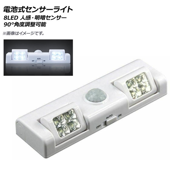 AP LED電池式センサーライト 8LED 人感・明暗センサー 90° 角度調整可能 棚やクローゼットなどに！ AP-UJ0534