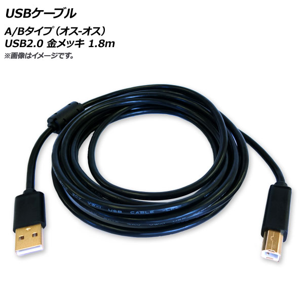 AP USBケーブル A/Bタイプ(オス-オス) USB2.0 金メッキ 1.8m AP-UJ0544-180CM
