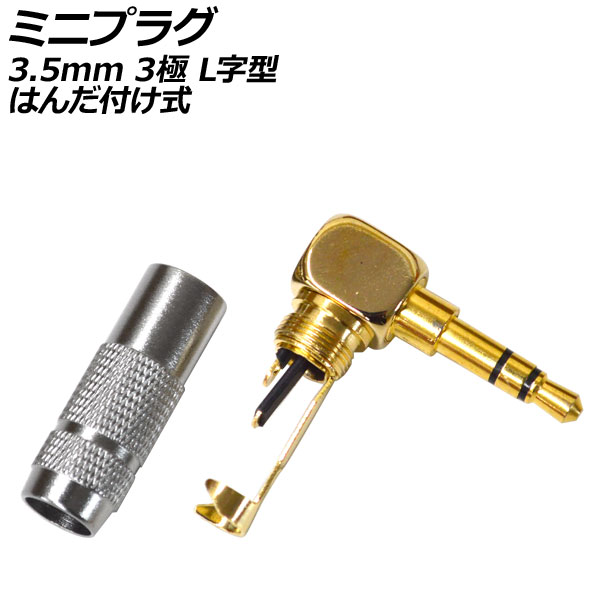 オートパーツエージェンシー ミニプラグ 3.5mm 3極 L字型 はんだ付け式