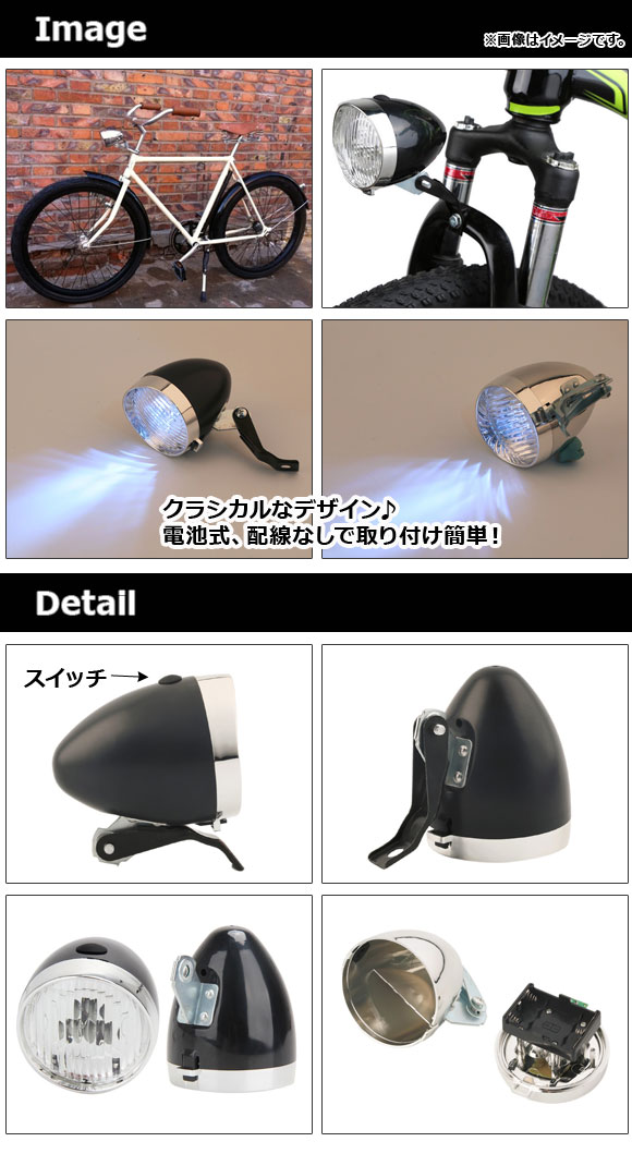 AP LEDヘッドライト 自転車用 砲弾型 クラシカルなデザインでオシャレ♪ 選べる2カラー AP-UJ0559 2輪｜apagency03｜02