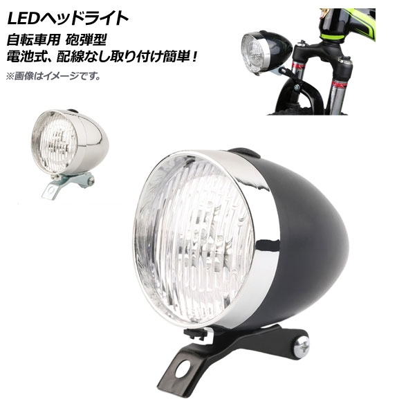 AP LEDヘッドライト 自転車用 砲弾型 クラシカルなデザインでオシャレ♪ 選べる2カラー AP-UJ0559 2輪｜apagency03