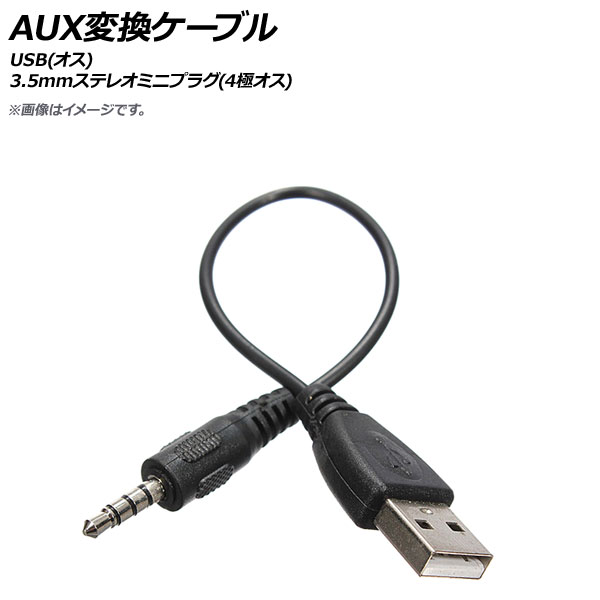 AP AUX変換ケーブル USB(オス)-3.5mmステレオミニプラグ(4極オス) 20cm AP-UJ0574｜apagency03
