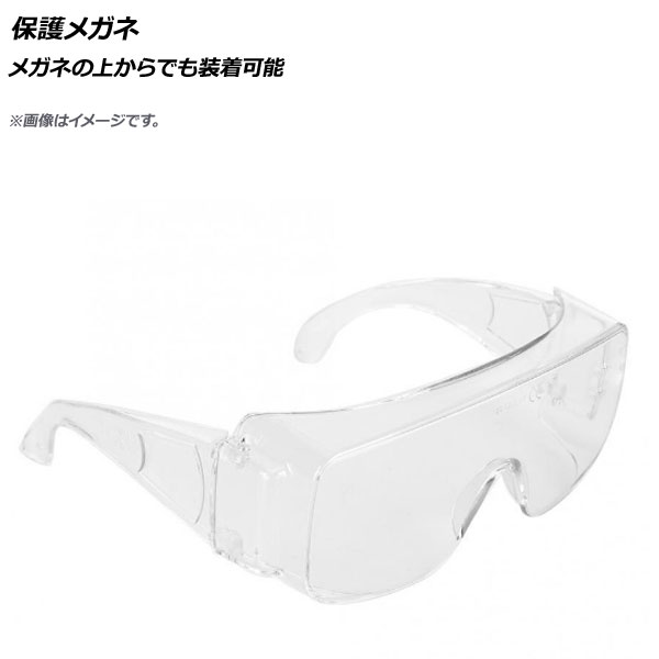 AP 保護メガネ メガネの上からでも装着可能 AP-UJ0641-B