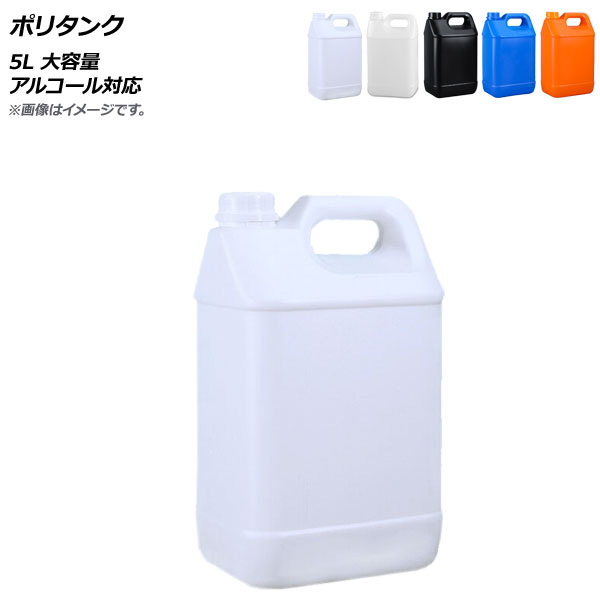 オートパーツエージェンシー AP ポリタンク 5L 大容量 アルコール対応