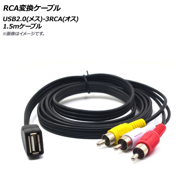 AP RCA変換ケーブル 1.5mケーブル USB2.0(メス)-3RCA(オス) AP-UJ0779｜apagency03