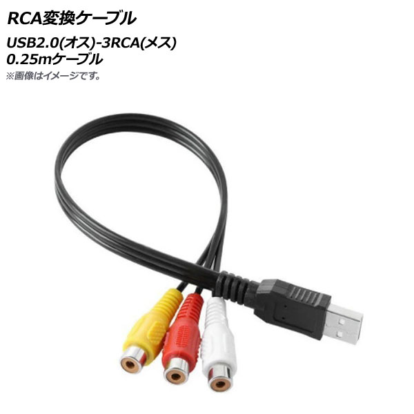AP RCA変換ケーブル 0.25mケーブル USB2.0(オス)-3RCA(メス) AP-UJ0781｜apagency03